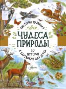 Чудеса природы : 50 историй в картинках для детей / Виктория Царинная ; художники Александр Чукавин, Ирина Уварова