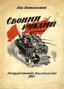 Своими руками / Лев Гумилевский ; рис. С. Ладыгина