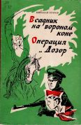 Всадник на вороном коне; Операция «Дозор» / Николай Егоров