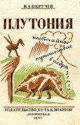 Плутония : Необычайное путешествие в недра земли / В. А. Обручев, 1924