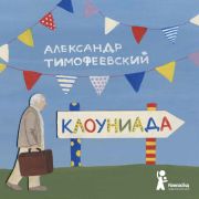 Клоуниада / Александр Тимофеевский ; ил. Елизаветы Журавлевой