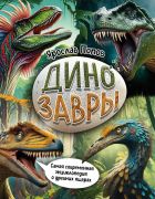 Динозавры : самая современная энциклопедия о древних ящерах / Ярослав Попов