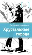 Хрустальные города / Евгения Овчинникова ; художник Greta Berlin