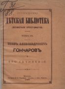 Иван Александрович Гончаров и его сочинения / И. А. Гончаров, 1883