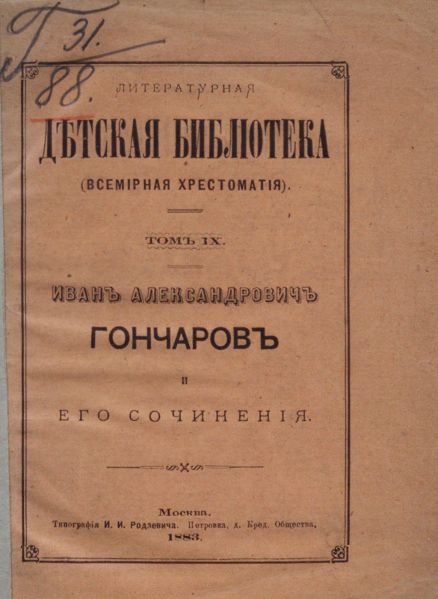 Файл:Ivan-Goncharov-3.jpg