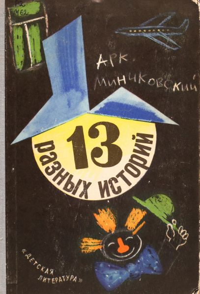 Файл:Minchkovskij-Arkadij (2).jpg