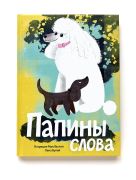 Папины слова / Патриция МакЛахлан ; иллюстрации Лены Булай
