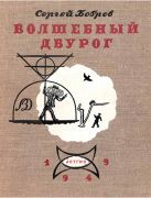 Волшебный двурог / С. П. Бобров ; худож. В. Конашевич, 1949
