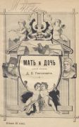 Мать и дочь : осенний рассказ / Д. В. Григорович ; с портретом автора резанным на дереве художником [В. В.] Матэ