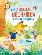 Как лисёнок Веснушка кита выращивал / Татьяна Коваль ; художник С. Емельянова