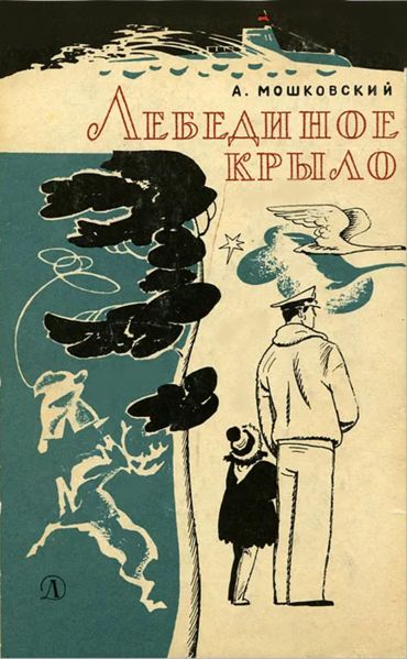 Файл:Anatolij-Moshkovskij (4).jpg
