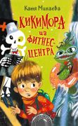Кикимора из фитнес-центра / Катя Минаева ; худож. Диана Лапшина