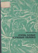 Очень белые кучевые облака / Н. Егоров ; ил. В. М. Бакланов