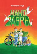 Нанозавры / Виктория Татур ; предисловие А. Евсюкова ; иллюстрации Е. Абареновой