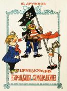 Приключения Карандаша и Самоделкина / Юрий Дружков ; художник И. Семенов