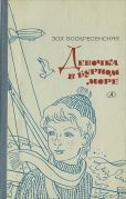 Девочка в бурном море / З. И. Воскресенская ; худож. Р. Вольский