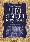 Что я видел в Эрмитаже / Олег Тарутин ; художник А. Аземша