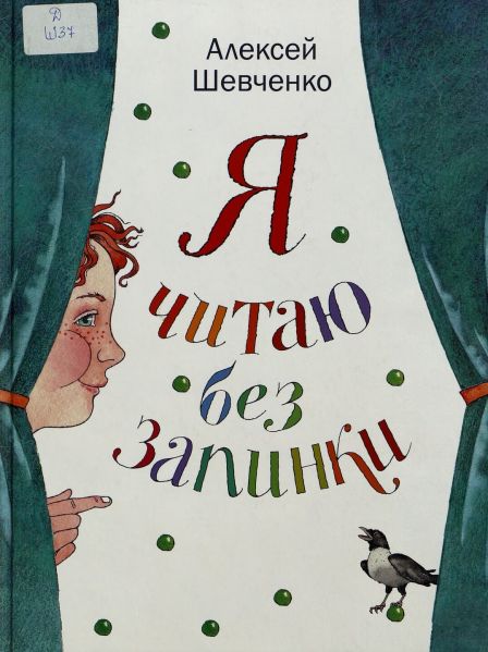 Файл:Aleksej Shevchenko-Ya chitayu bez zapinki.jpg