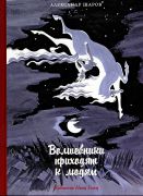 Волшебники приходят к людям. Книга о сказках и сказочниках / Александр Шаров ; художник Ника Гольц