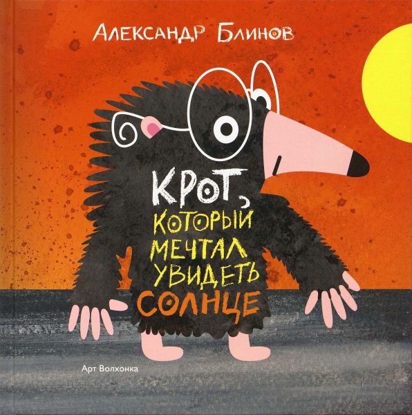 Файл:Krot-kotoryj-mechtal-uvidet-solnce.jpg