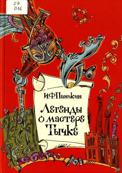 Файл:Legendy-o-mastere-Tychke (1).jpg