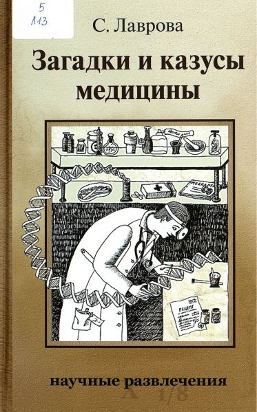 Файл:Zagadki-i-kazusy-mediciny-Svetlana-Lavrova.jpg