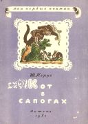 Кот в сапогах / Ш. Перро ; рисунки В. Конашевича ; обработка М. Булатова