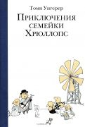 Приключения семейки Хрюллопс / Томи Унгерер ; [иллюстрации автора] ; пер. Ольги Варшавер при участии Дмитрия Заир-Бека