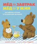 Мёд на завтрак, мёд на ужин : английские песенки и потешки для малышей / Майкл Розен ; перевели с английского Марина Бородицкая и Григорий Кружков ; художник Крис Ридделл