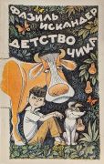 Детство Чика / Ф. А. Искандер ; худож. В. Чижиков