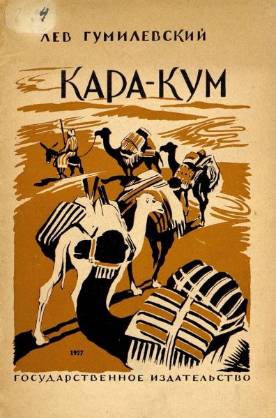 Файл:Lev-Gumilevskij-5.jpg
