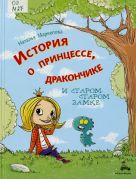 История о принцессе, дракончике и старом-старом замке / Наталья Маркелова ; иллюстрации Sam Gudilin