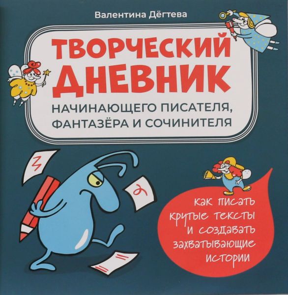 Файл:Tvorcheskij-dnevnik-Degteva.jpg