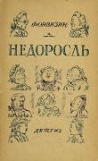 Недоросль / Д. И. Фонвизин ; рис. Т. Маврина