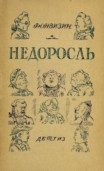Файл:Fonvizin-3.jpg