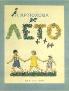 Лето / Н. Артюхова ; рисунки М. Родионов