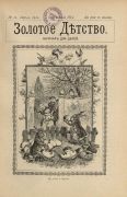 Журнал «Золотое детство