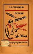 Летчик Мишка Волдырь / М. А. Гершензон ; рисунки М. Михаэлис, 1926