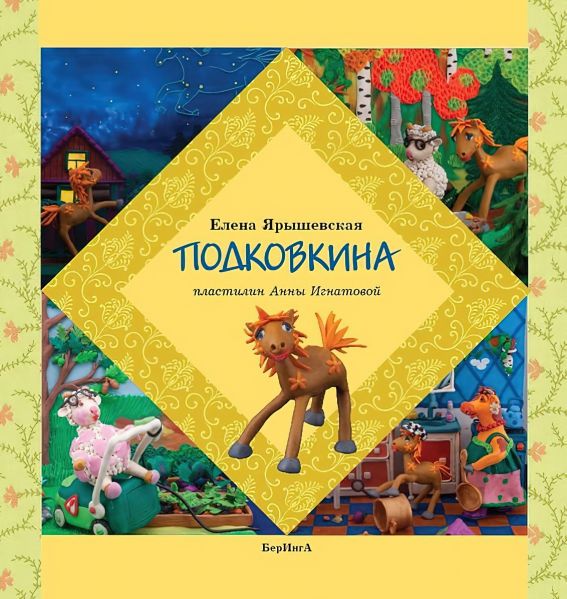 Файл:Podkovkina-Elena-YAryshevskaya.jpg