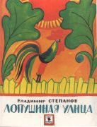 Лопушиная улица / Владимир Степанов ; рис. В. Дувидов