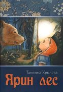 Ярин лес / Татьяна Крылова ; художник Полина Будник