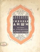 Сыновья Айши : сказка / Герминия Цурмюлен ; худож. В. М. Конашевич ; обраб.: М. А. Гершензон, 1927