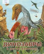 Динозавры и другие животные / Ярослав Попов