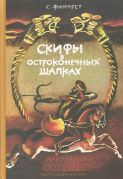 Скифы в остроконечных шапках / С. Фингарет ; рисунки В. Хвостова